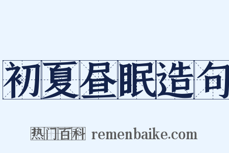 初夏昼眠造句是什么意思的图片